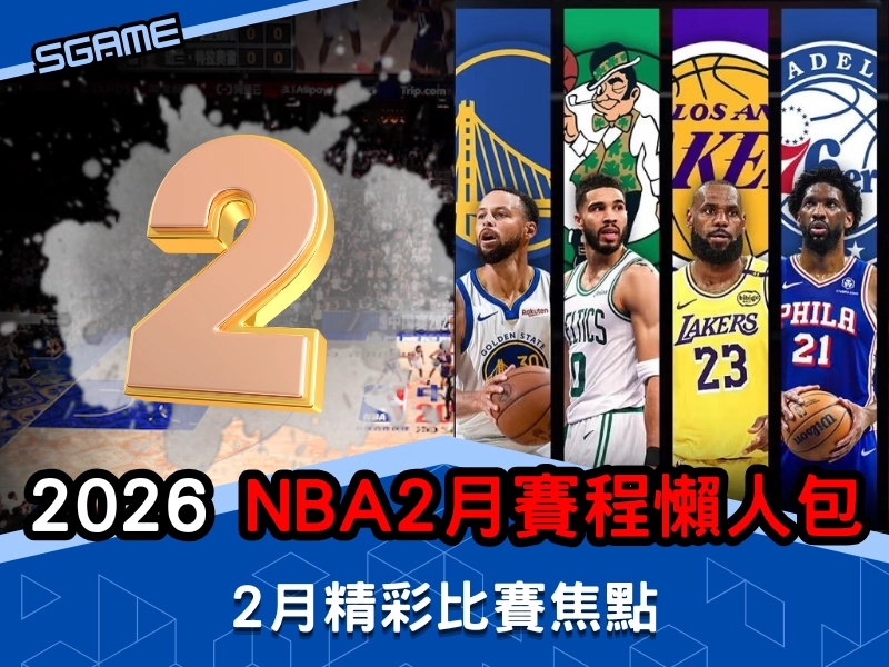2025-2026 NBA 賽程，2 月NBA 賽程懶人包