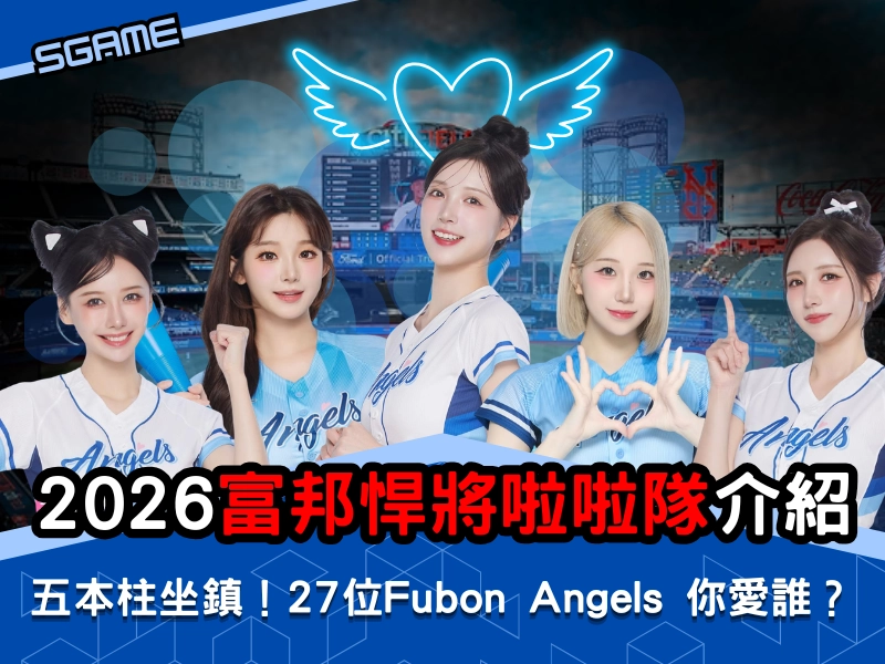 五本柱坐鎮！2026 富邦悍將啦啦隊介紹｜27 位 Fubon Angels 你愛誰？