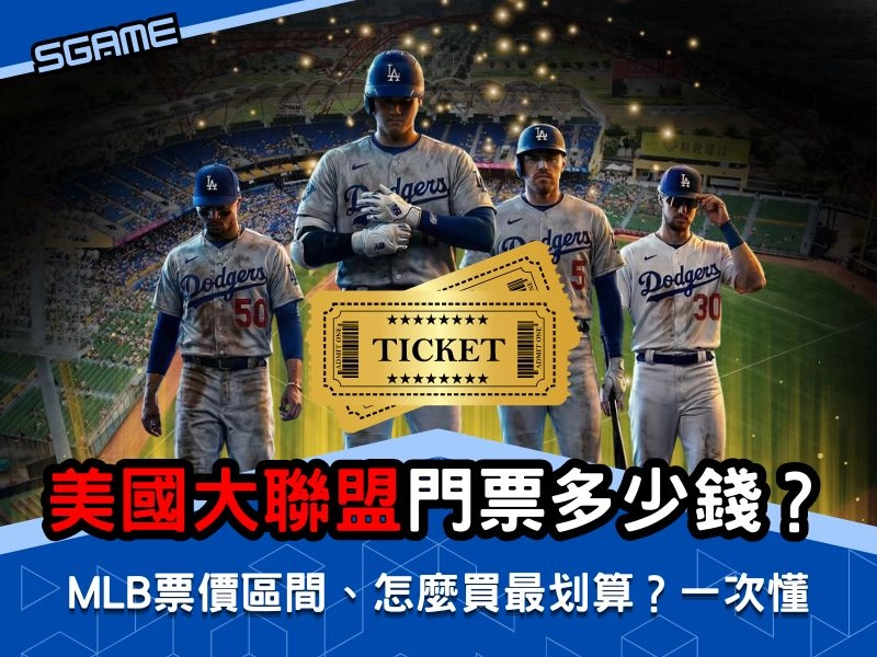 美國大聯盟門票多少錢？2026 MLB 票價區間、怎麼買最划算一次看
